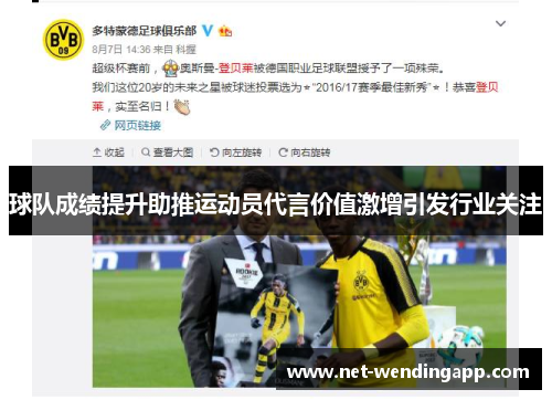 球队成绩提升助推运动员代言价值激增引发行业关注
