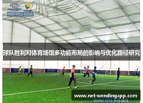 球队胜利对体育场馆多功能布局的影响与优化路径研究