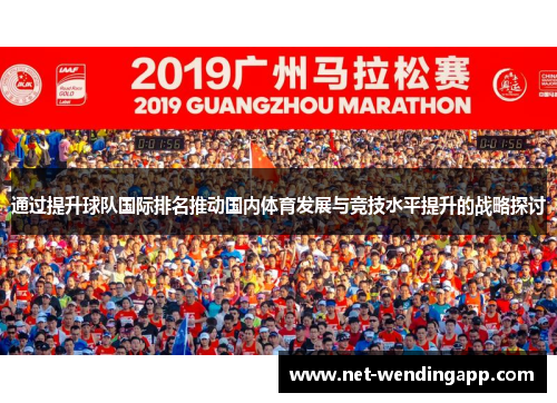 通过提升球队国际排名推动国内体育发展与竞技水平提升的战略探讨