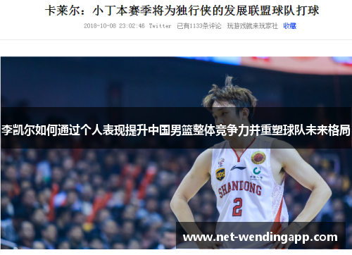 李凯尔如何通过个人表现提升中国男篮整体竞争力并重塑球队未来格局