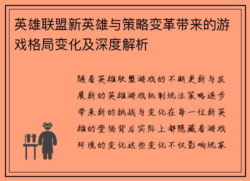 英雄联盟新英雄与策略变革带来的游戏格局变化及深度解析