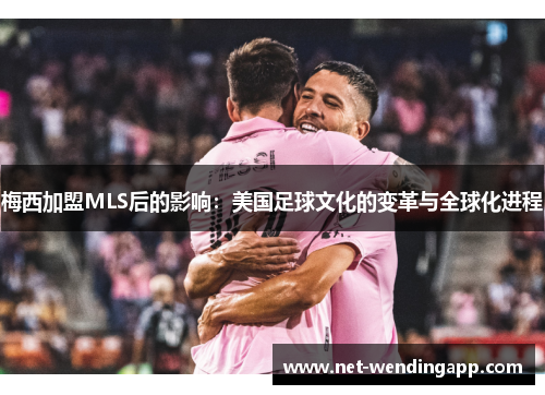 梅西加盟MLS后的影响：美国足球文化的变革与全球化进程
