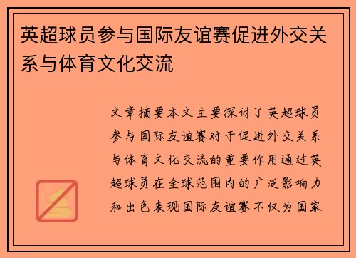 英超球员参与国际友谊赛促进外交关系与体育文化交流