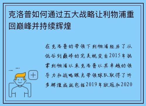 克洛普如何通过五大战略让利物浦重回巅峰并持续辉煌