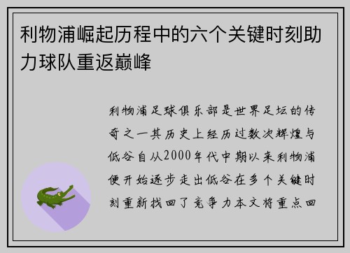 利物浦崛起历程中的六个关键时刻助力球队重返巅峰