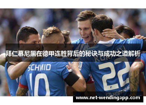 拜仁慕尼黑在德甲连胜背后的秘诀与成功之道解析