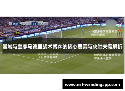 曼城与皇家马德里战术博弈的核心要素与决胜关键解析