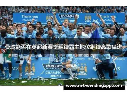 曼城能否在英超新赛季延续霸主地位继续高歌猛进