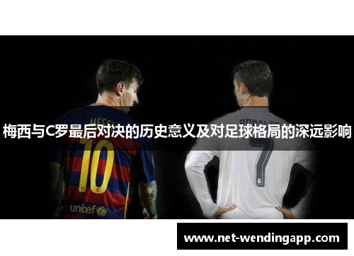梅西与C罗最后对决的历史意义及对足球格局的深远影响