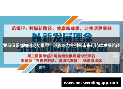 罗马俱乐部如何成功重塑全球影响力并引领未来可持续发展路径