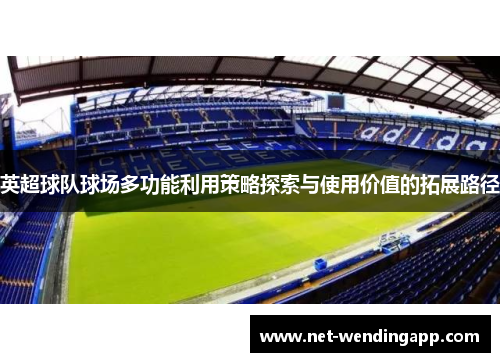 英超球队球场多功能利用策略探索与使用价值的拓展路径
