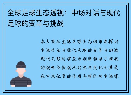 全球足球生态透视：中场对话与现代足球的变革与挑战