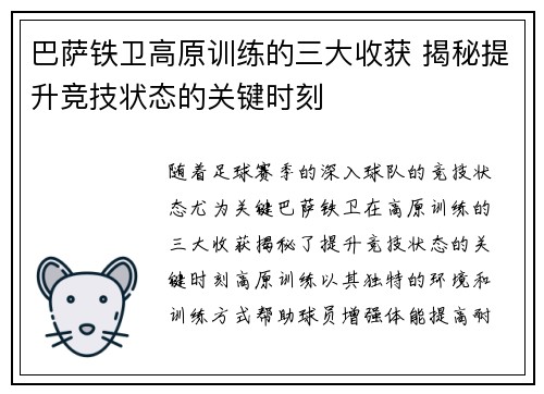巴萨铁卫高原训练的三大收获 揭秘提升竞技状态的关键时刻