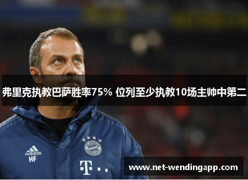 弗里克执教巴萨胜率75% 位列至少执教10场主帅中第二