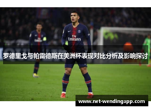 罗德里戈与帕雷德斯在美洲杯表现对比分析及影响探讨