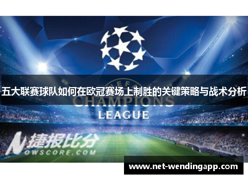 五大联赛球队如何在欧冠赛场上制胜的关键策略与战术分析