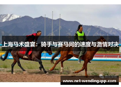 上海马术盛宴：骑手与赛马间的速度与激情对决