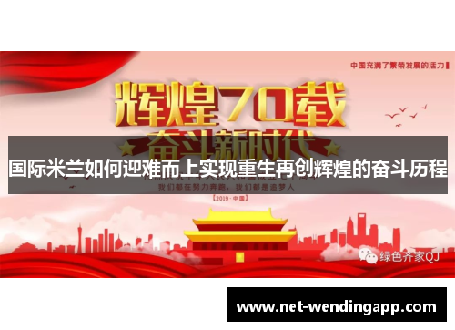 国际米兰如何迎难而上实现重生再创辉煌的奋斗历程