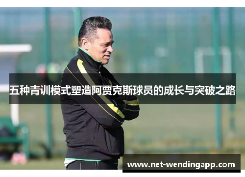 五种青训模式塑造阿贾克斯球员的成长与突破之路