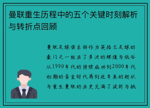 曼联重生历程中的五个关键时刻解析与转折点回顾
