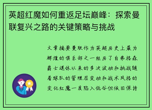 英超红魔如何重返足坛巅峰：探索曼联复兴之路的关键策略与挑战