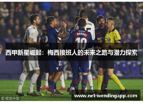 西甲新星崛起：梅西接班人的未来之路与潜力探索