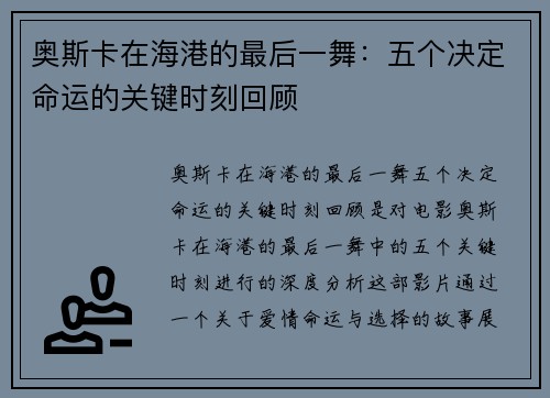 奥斯卡在海港的最后一舞：五个决定命运的关键时刻回顾
