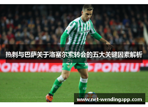 热刺与巴萨关于洛塞尔索转会的五大关键因素解析