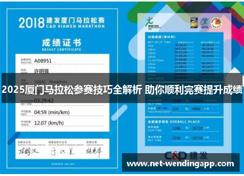2025厦门马拉松参赛技巧全解析 助你顺利完赛提升成绩