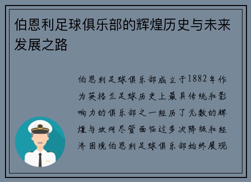 伯恩利足球俱乐部的辉煌历史与未来发展之路