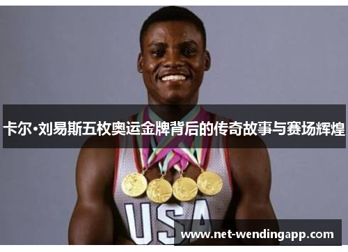 卡尔·刘易斯五枚奥运金牌背后的传奇故事与赛场辉煌