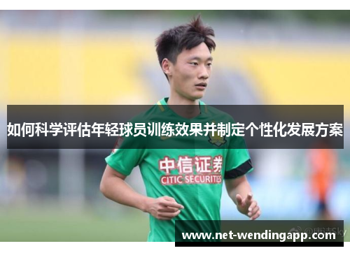 如何科学评估年轻球员训练效果并制定个性化发展方案