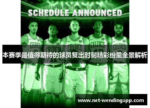 本赛季最值得期待的球员复出时刻精彩纷呈全景解析