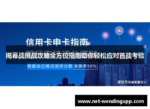 揭幕战挑战攻略全方位指南助你轻松应对首战考验