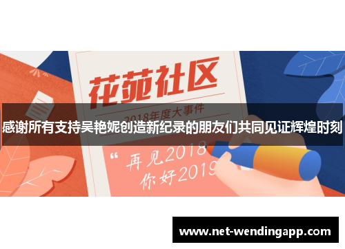 感谢所有支持吴艳妮创造新纪录的朋友们共同见证辉煌时刻