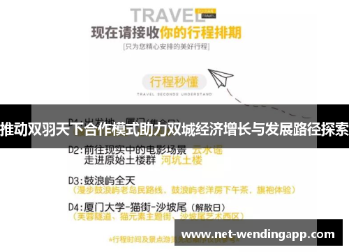 推动双羽天下合作模式助力双城经济增长与发展路径探索