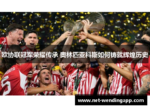 欧协联冠军荣耀传承 奥林匹亚科斯如何铸就辉煌历史