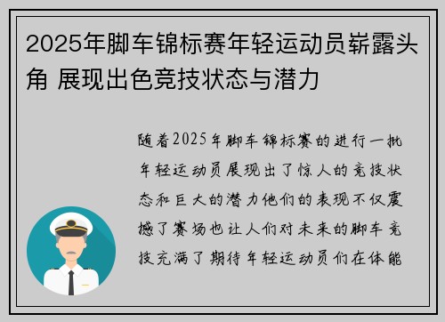 2025年脚车锦标赛年轻运动员崭露头角 展现出色竞技状态与潜力
