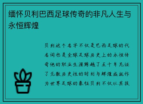 缅怀贝利巴西足球传奇的非凡人生与永恒辉煌
