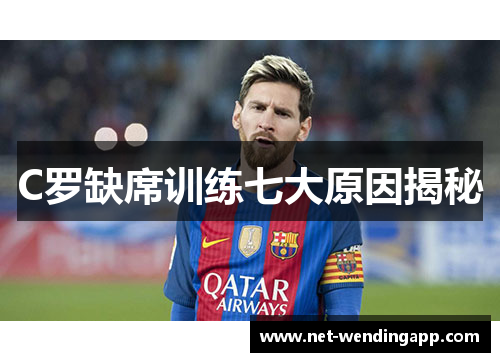 C罗缺席训练七大原因揭秘