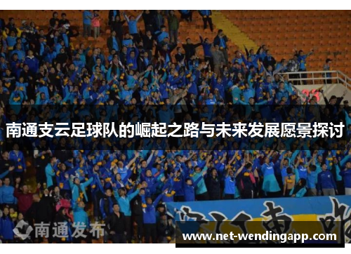 南通支云足球队的崛起之路与未来发展愿景探讨