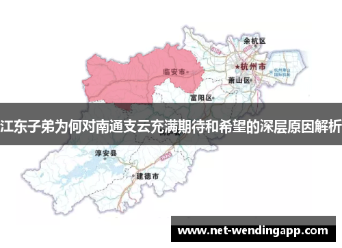 江东子弟为何对南通支云充满期待和希望的深层原因解析