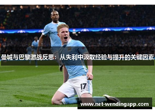 曼城与巴黎激战反思：从失利中汲取经验与提升的关键因素