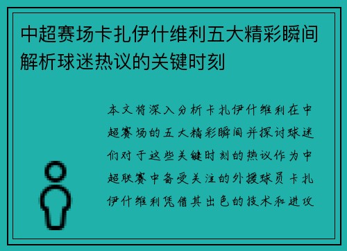 中超赛场卡扎伊什维利五大精彩瞬间解析球迷热议的关键时刻