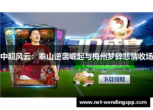 中超风云：泰山逆袭崛起与梅州梦碎悲情收场