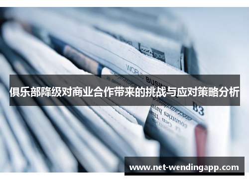 俱乐部降级对商业合作带来的挑战与应对策略分析
