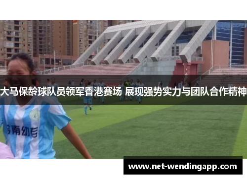 大马保龄球队员领军香港赛场 展现强势实力与团队合作精神