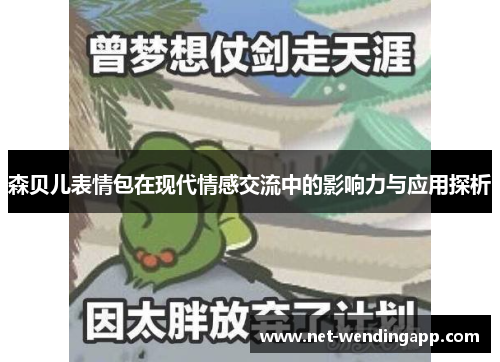 森贝儿表情包在现代情感交流中的影响力与应用探析