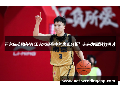 石家庄英励在WCBA常规赛中的表现分析与未来发展潜力探讨