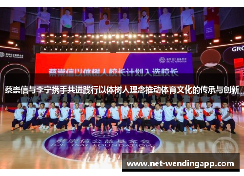 蔡崇信与李宁携手共进践行以体树人理念推动体育文化的传承与创新